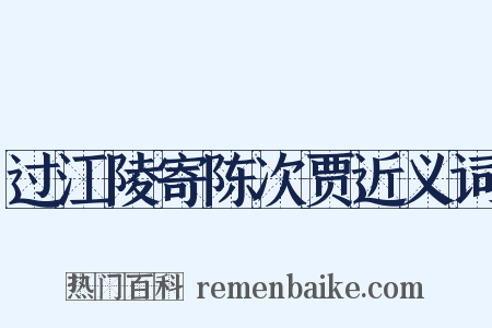 过江陵寄陈次贾近义词是什么意思的图片